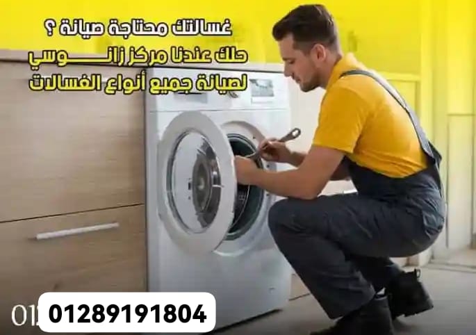 صيانة غسالات زانوسي
